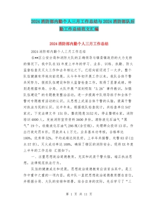 2024消防部内勤个人三月工作总结与2024消防部队后勤工作总结范文汇编