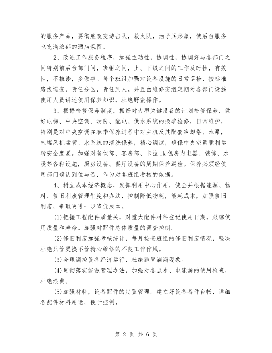 2024年大酒店工程部工作计划与2024年大队辅导员年度总结范文汇编_第2页