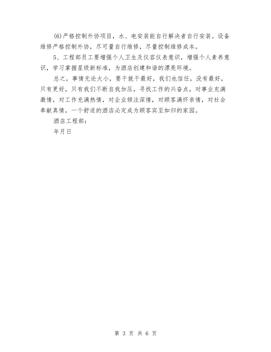 2024年大酒店工程部工作计划与2024年大队辅导员年度总结范文汇编_第3页