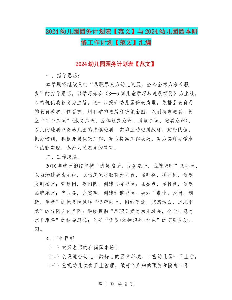 2024幼儿园园务计划表与2024幼儿园园本研修工作计划【范文】汇编_第1页