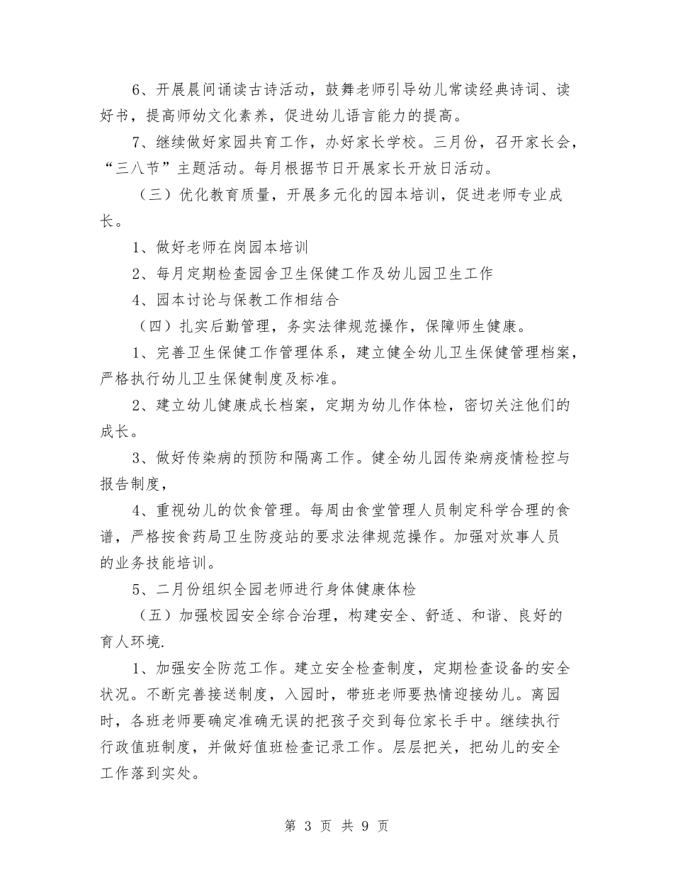 2024幼儿园园务计划表与2024幼儿园园本研修工作计划【范文】汇编_第3页