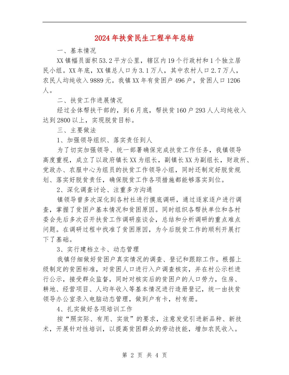 2024年扶贫民生工程半年总结_第2页