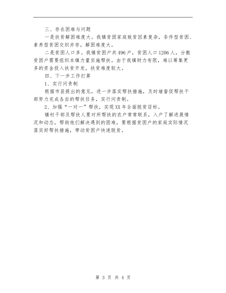 2024年扶贫民生工程半年总结_第3页