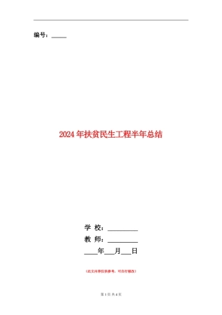 2024年扶贫民生工程半年总结