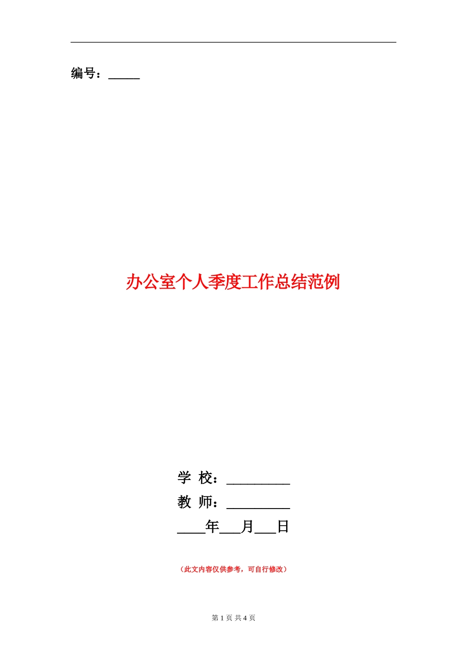 办公室个人季度工作总结范例_第1页