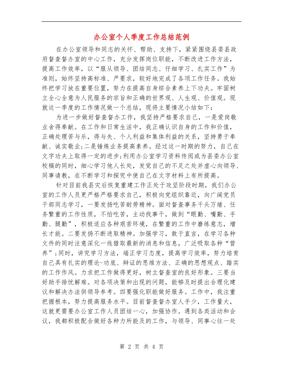 办公室个人季度工作总结范例_第2页