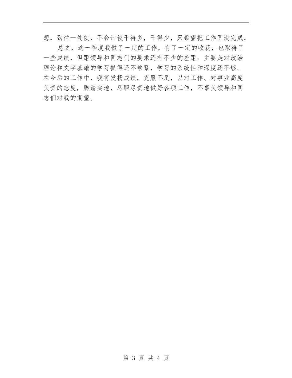 办公室个人季度工作总结范例_第3页