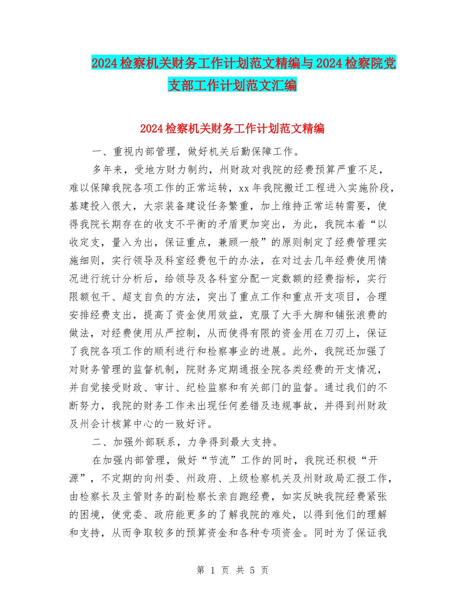 2024检察机关财务工作计划范文精编与2024检察院党支部工作计划范文汇编_第1页