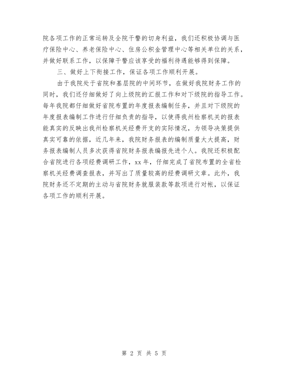 2024检察机关财务工作计划范文精编与2024检察院党支部工作计划范文汇编_第2页