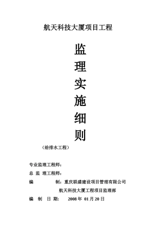 航天科技大厦建筑给排水监理细则