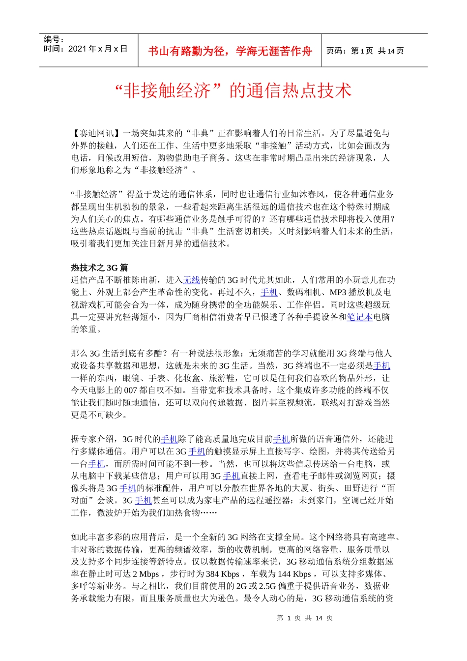 非接触经济的通信热点技术_第1页