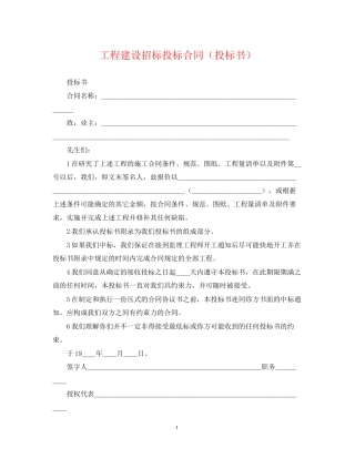 工程建设招标投标合同（投标书）