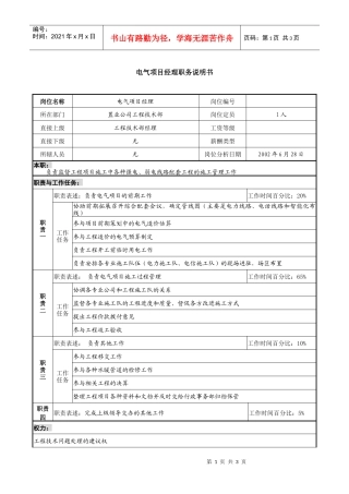 置业公司电气项目经理职务说明书