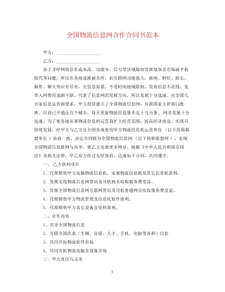 全国物流信息网合作合同书范本