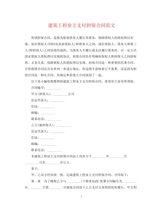 建筑工程业主支付担保合同范文