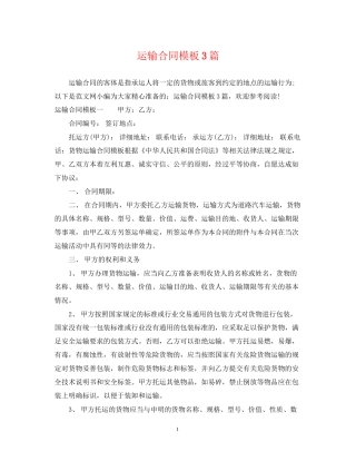 运输合同模板3篇