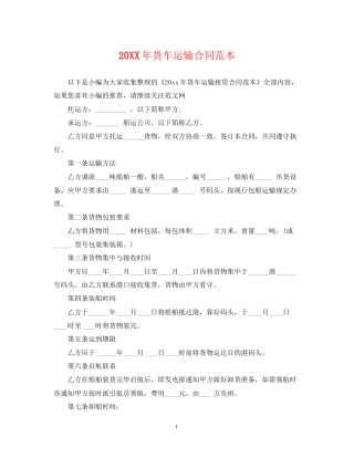 货车运输合同范本