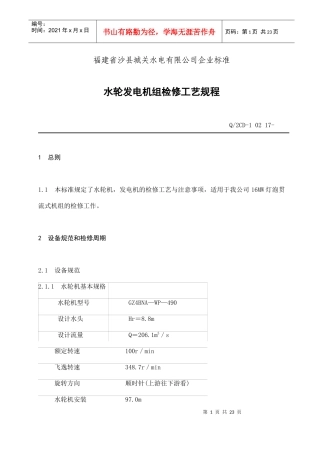福建省沙县XX水电有限公司企业标准-水轮发电机组检修工艺规程(doc 20)