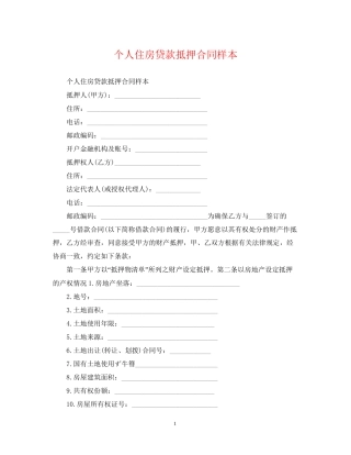 个人住房贷款抵押合同样本