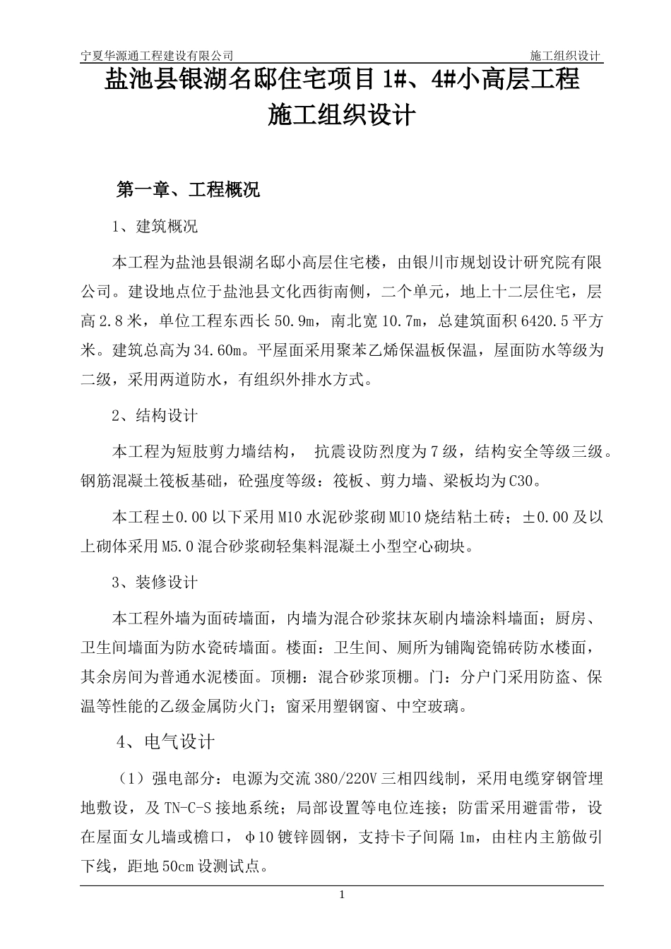 盐池县银湖名邸小高层住宅楼施工组织设计_第1页