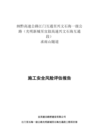 隧道-施工安全风险评估报告