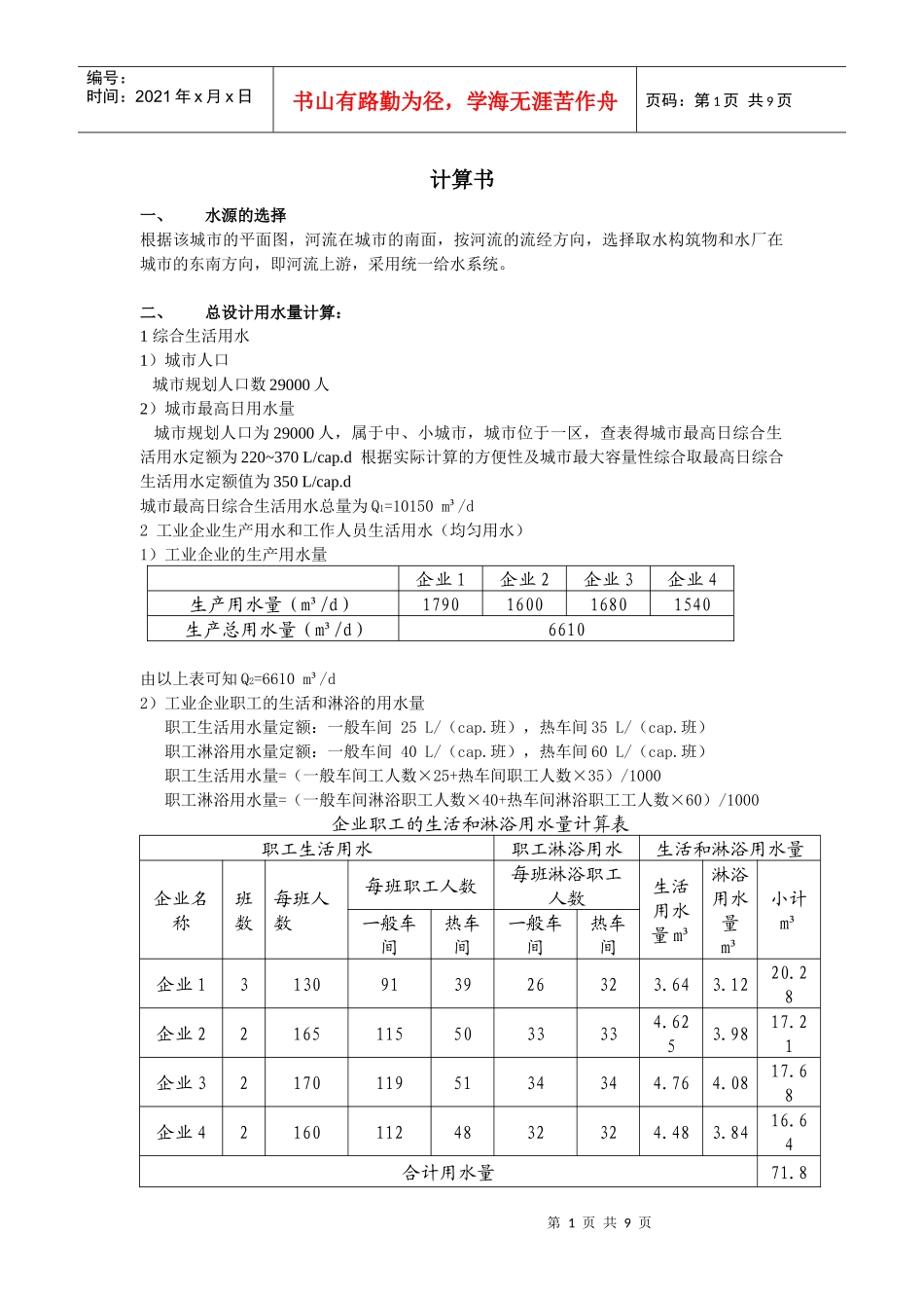 给排水管道系统课程设计_第1页