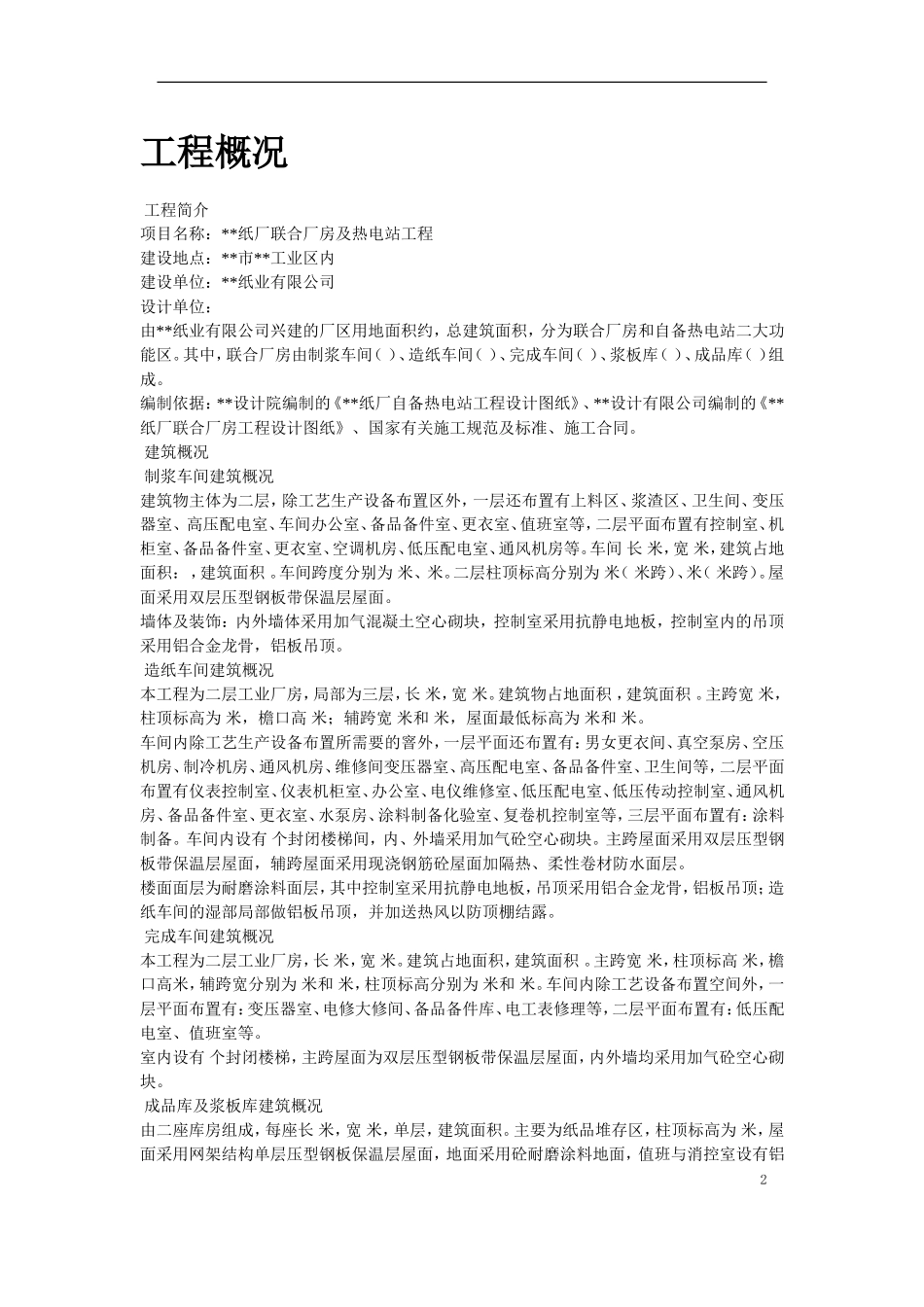 纸厂联合厂房及热电站工程施工组织设计方案(DOC84页)_第2页