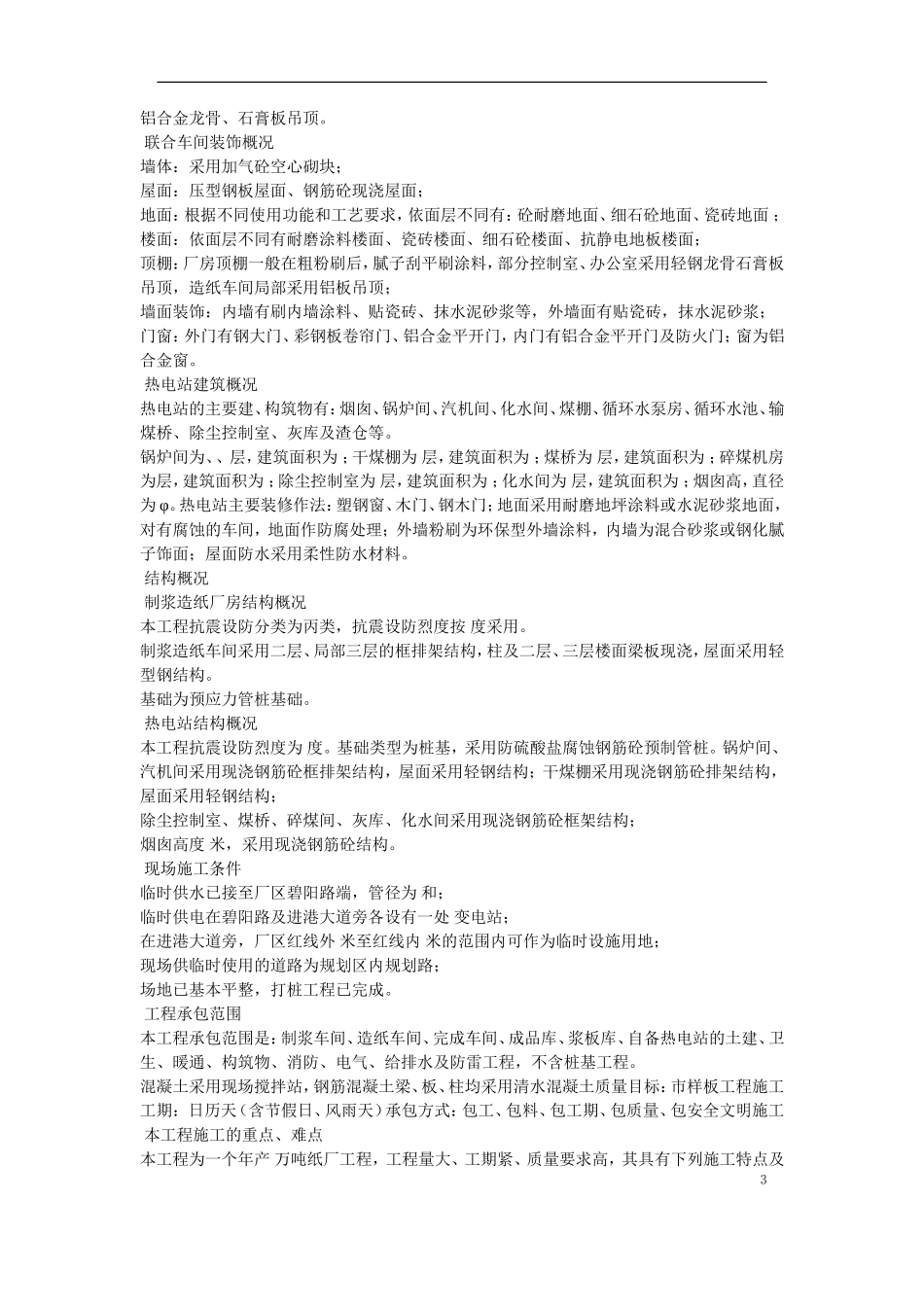 纸厂联合厂房及热电站工程施工组织设计方案(DOC84页)_第3页