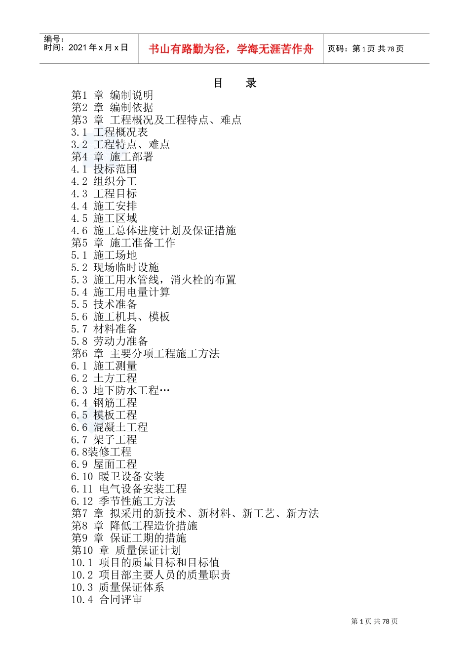 重庆某多层砖混结构住宅施工组织设计_secret(DOC131页)_第1页