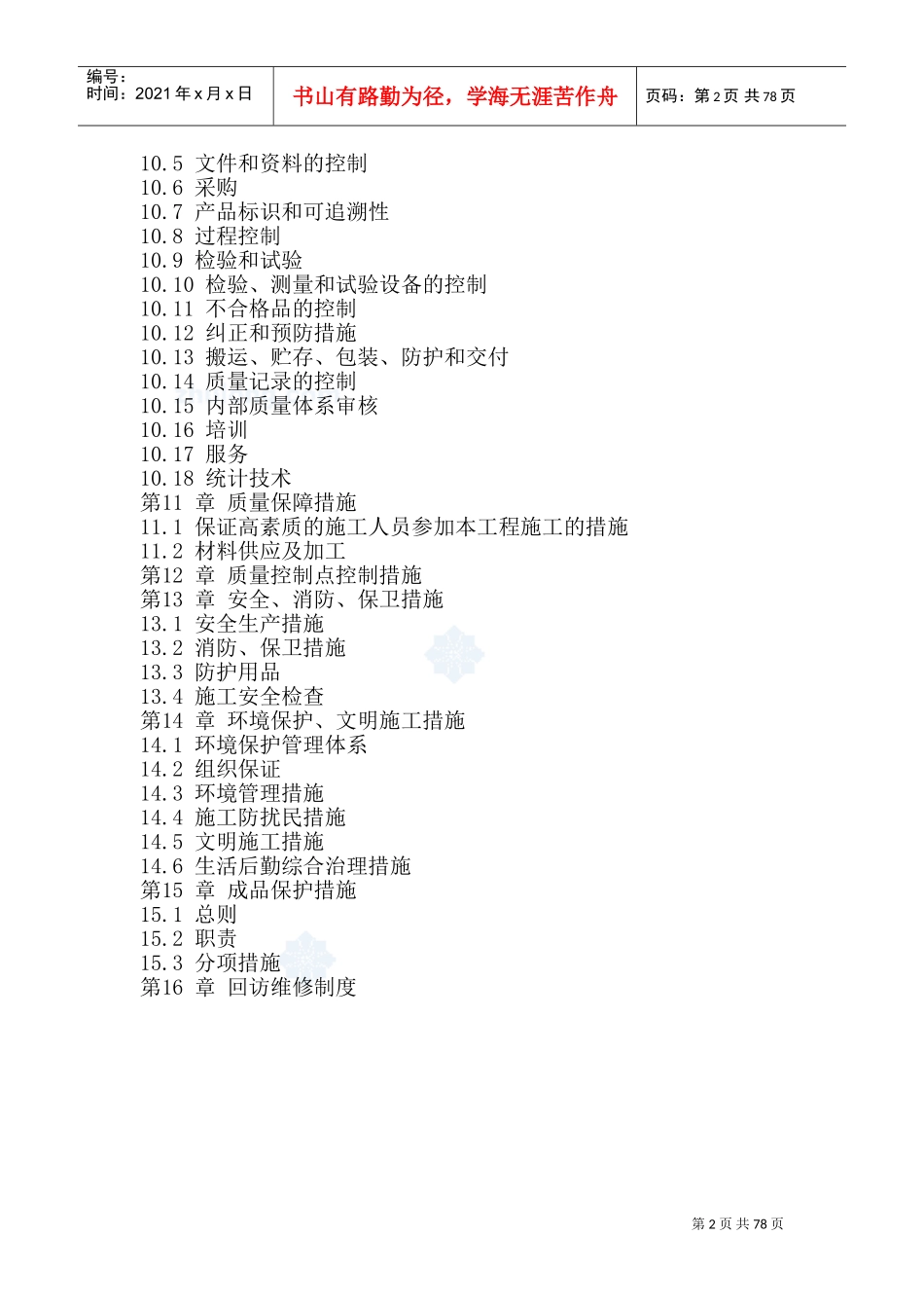 重庆某多层砖混结构住宅施工组织设计_secret(DOC131页)_第2页