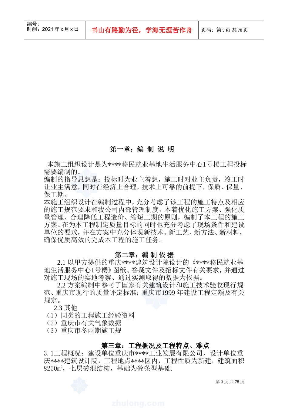 重庆某多层砖混结构住宅施工组织设计_secret(DOC131页)_第3页