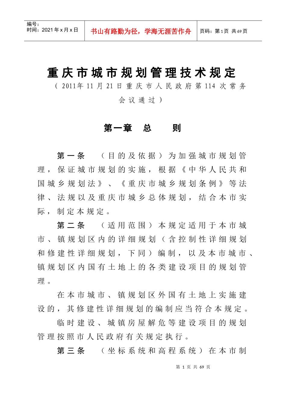 重庆市城市规划管理技术规定-XXXX_第1页