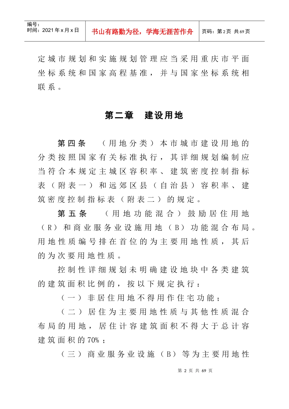 重庆市城市规划管理技术规定-XXXX_第2页