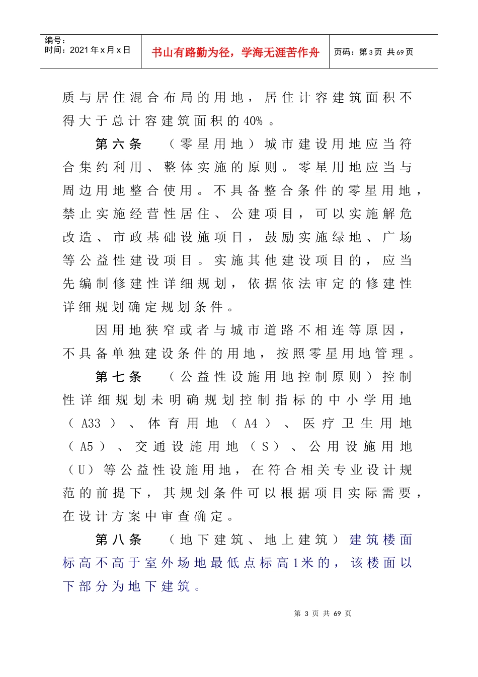 重庆市城市规划管理技术规定-XXXX_第3页