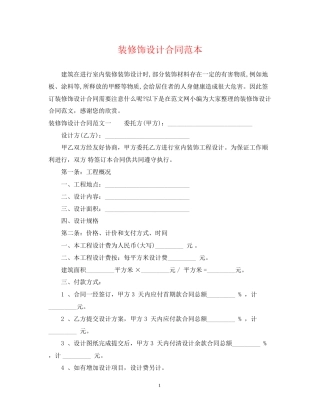 装修饰设计合同范本