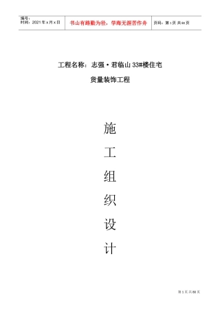 碧桂园精装修工程施工组织设计(DOC82页)