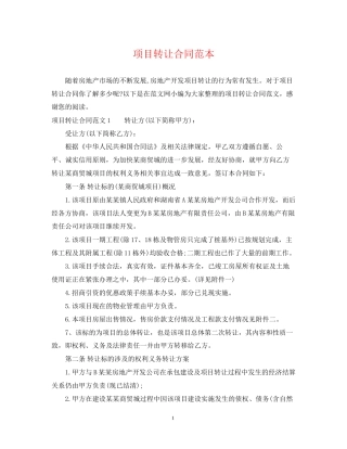项目转让合同范本