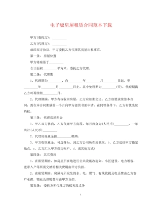 电子版房屋租赁合同范本下载
