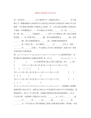 成都市白蚁预防工程合同书