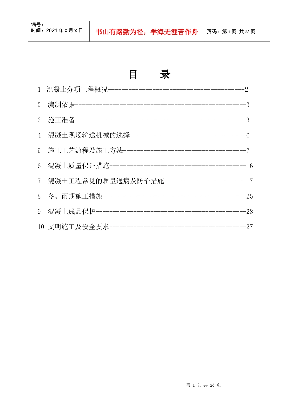 西安建筑科技大学高层住宅楼混凝土工程施工方案_第2页