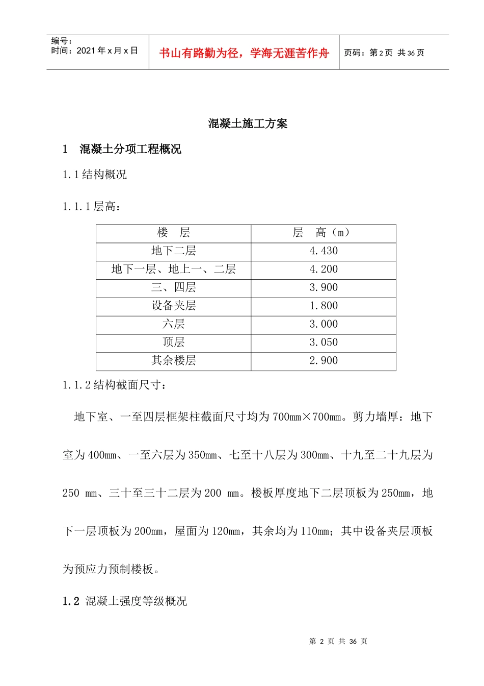 西安建筑科技大学高层住宅楼混凝土工程施工方案_第3页