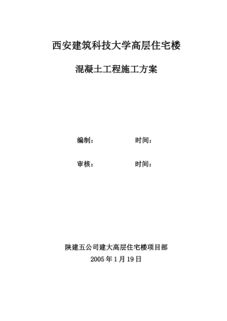 西安建筑科技大学高层住宅楼混凝土工程施工方案
