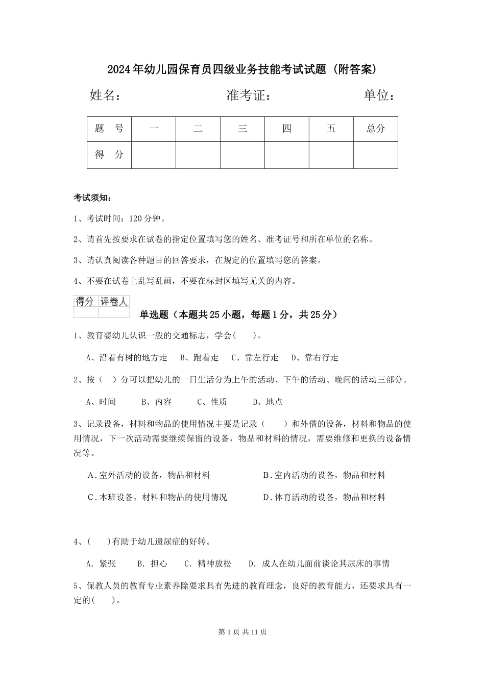 2024年幼儿园保育员四级业务技能考试试题-_第1页