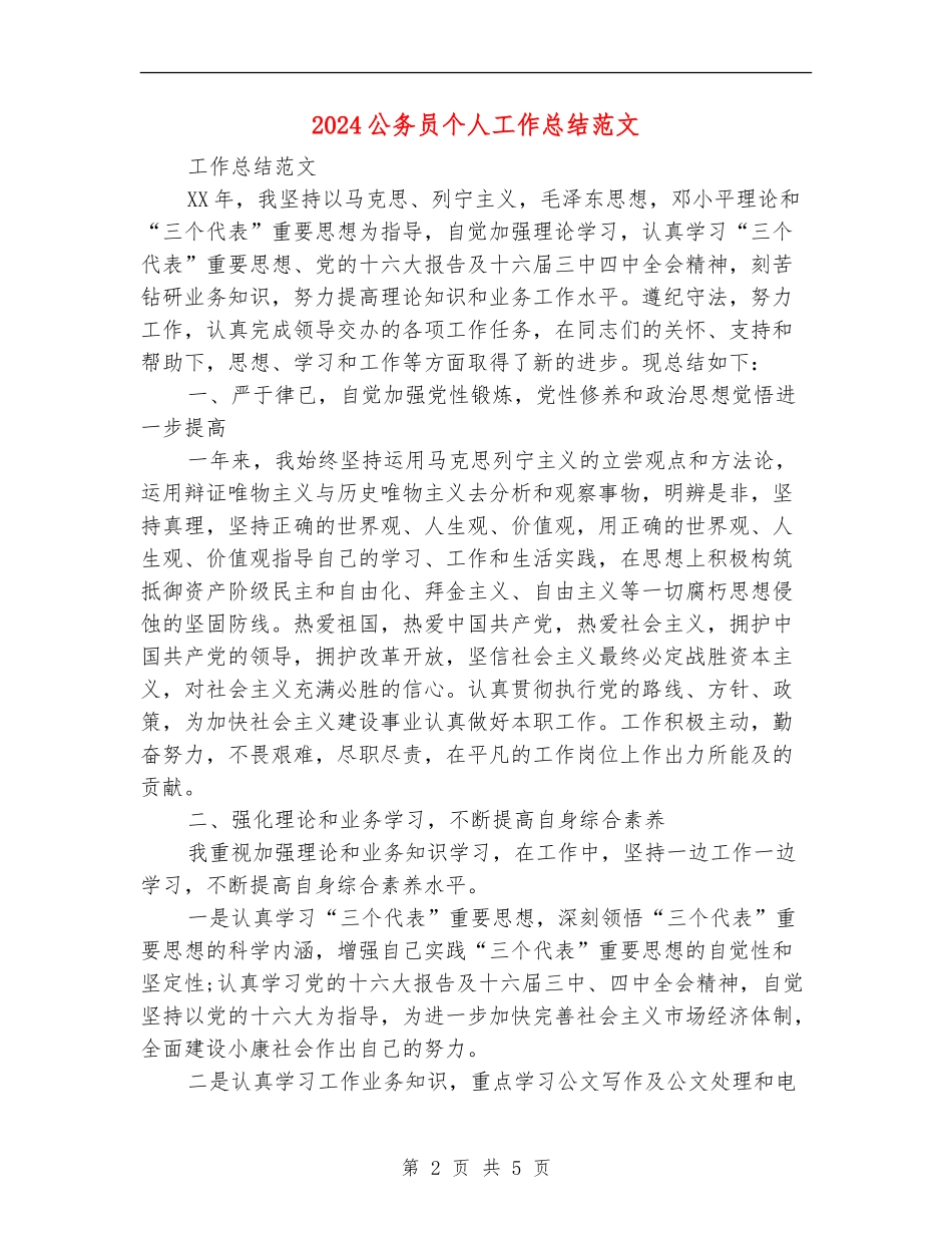2024公务员个人工作总结范文【最新版】_第2页