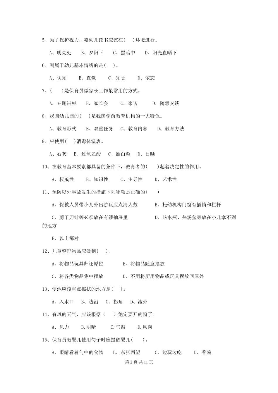 2024版幼儿园保育员三级业务技能考试试题试题及答案_第2页