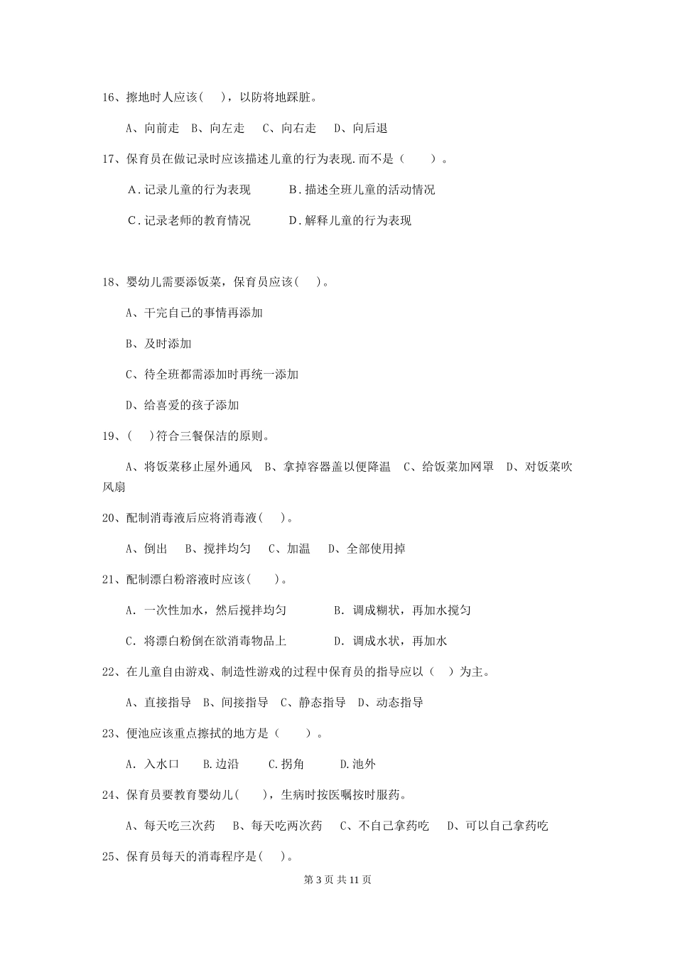 2024版幼儿园保育员三级业务技能考试试题试题及答案_第3页
