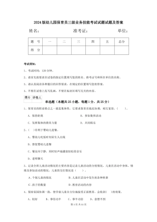 2024版幼儿园保育员三级业务技能考试试题试题及答案