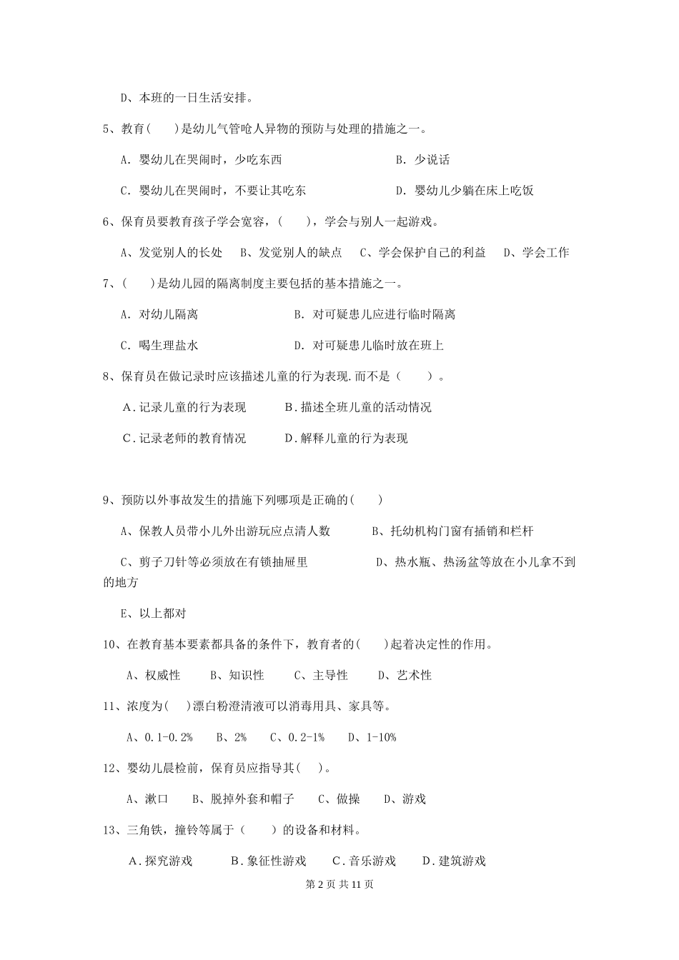 2024版幼儿园大班保育员高级考试试题试题及解析_第2页