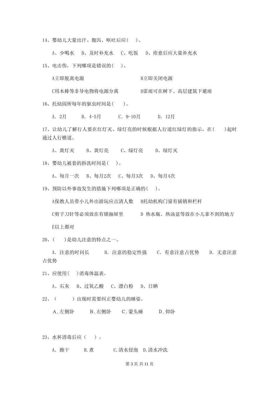 2024版幼儿园大班保育员高级考试试题试题及解析_第3页