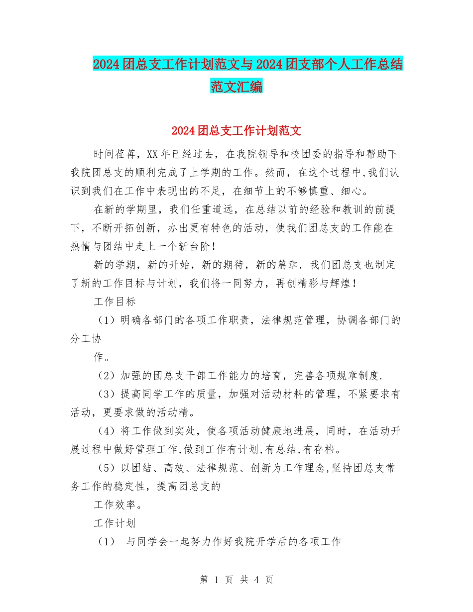 2024团总支工作计划范文与2024团支部个人工作总结范文汇编_第1页